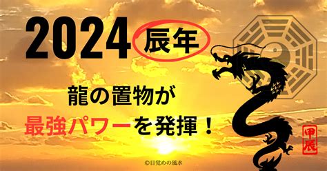 風水龍|2024年辰年は龍の置物が最強！風水パワーで人生好。